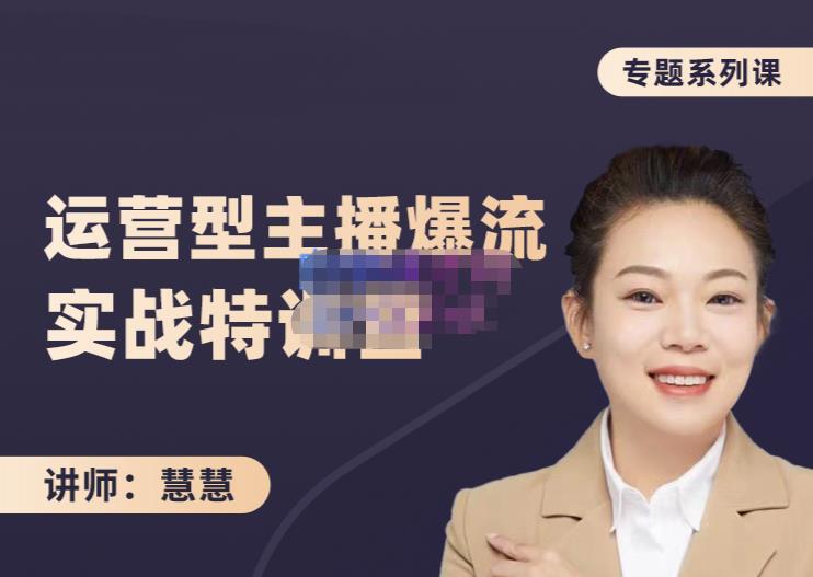 慧慧：月销千W运营型主播实战技能，10小时超详细讲解主播+运营-如意资源库