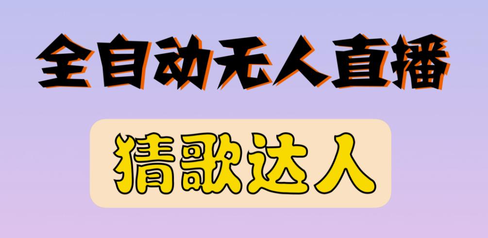 最新无人直播猜歌达人互动游戏项目，支持抖音+视频号-如意资源库