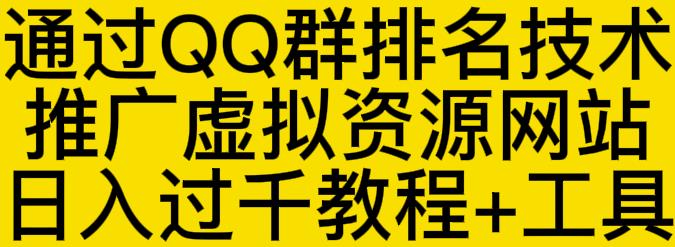 通过QQ群排名技术推广虚拟资源网站日入过千教程+工具-如意资源库