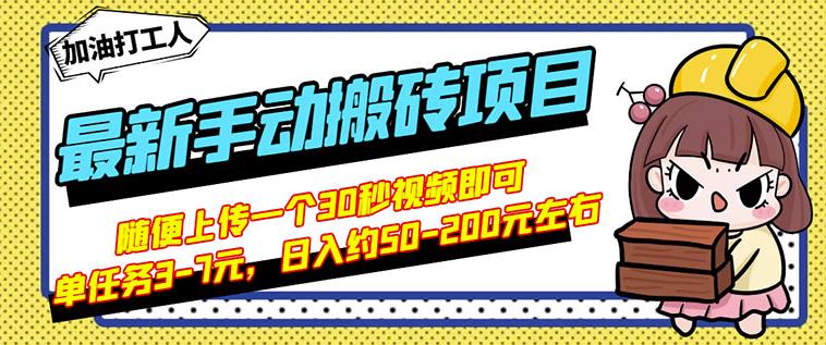 B站最新手动搬砖项目，随便上传一个30秒视频就行，简单操作日入50-200-如意资源库
