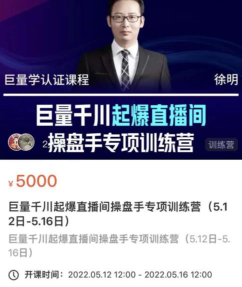 徐明·巨量千川起爆直播间操盘手，巨量千川投放策略，实现快速起号和直播间高投产-如意资源库