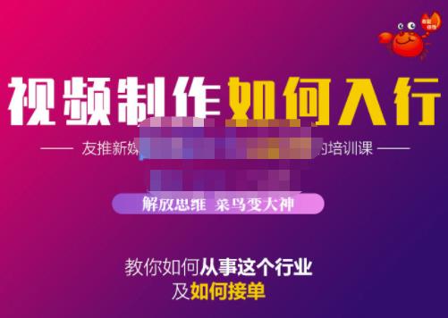蟹老板·视频制作如何入行，教你如何从事这个行业以及如何接单-如意资源库