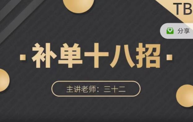 数据蛇·淘宝补单十八招，招招落地实操，简单实用易学-如意资源库