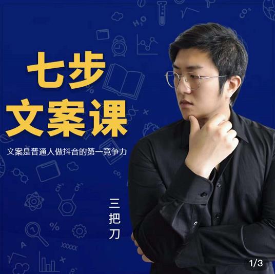 三把刀·七步文案课：文案是普通人做短视频的第一竞争力，如何写出划不走的文案-如意资源库