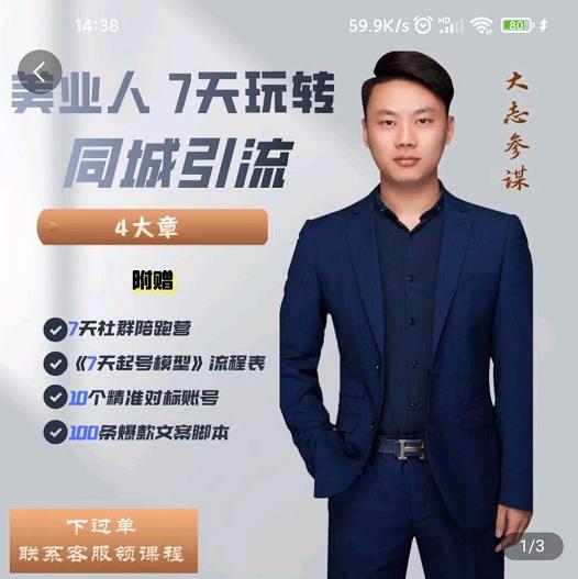 大志参谋-美业人7天玩转同城引流，分享10年美业实体新媒体运营思维-如意资源库