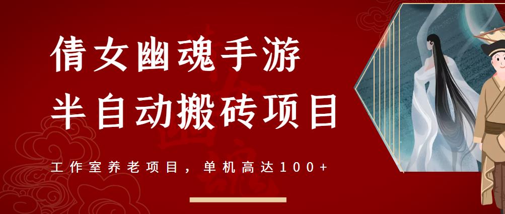 倩女幽魂手游半自动搬砖，工作室养老项目，单机高达100+【详细教程+一对一指导】-如意资源库