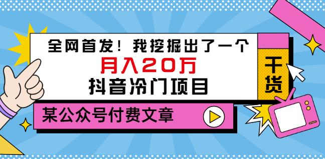 老古董说项目：全网首发！我挖掘出了一个月入20万的抖音冷门项目（付费文章）-如意资源库