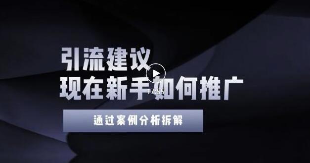 2022年新手如何精准引流？给你4点实操建议让你学会正确引流（附案例）-如意资源库