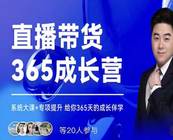 诸葛老王·直播带货365成长营，系统大课+专项提升，给你365天的成长伴学-如意资源库