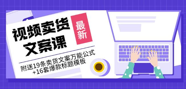 《视频卖货文案课》附送19条卖货文案万能公式+16套爆款标题模板-如意资源库
