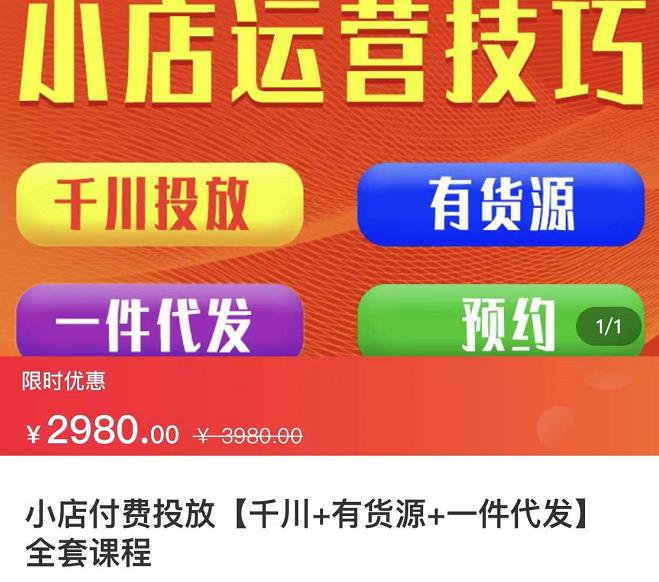 七巷社·小店付费投放【千川+有资源+一件代发】全套课程，从0到千级跨步的全部流程-如意资源库