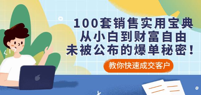 100套销售实用宝典：从小白到财富自由，未被公布的爆单秘密！-如意资源库