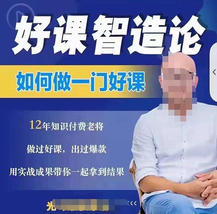 好课智造论-如何做一门好课，从做课到知识IP的全盘实操-如意资源库