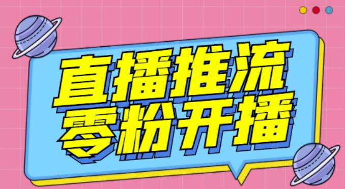 【推流脚本】抖音0粉开播软件/魔豆多平台直播推流助手V3.71高级永久版-如意资源库