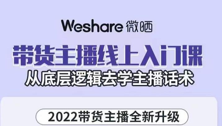 大木子·带货主播线上入门课，从底层逻辑去学主播话术-如意资源库