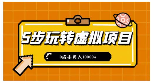 新手小白只需5步，即可玩转虚拟项目，0成本月入10000+【视频课程】-如意资源库
