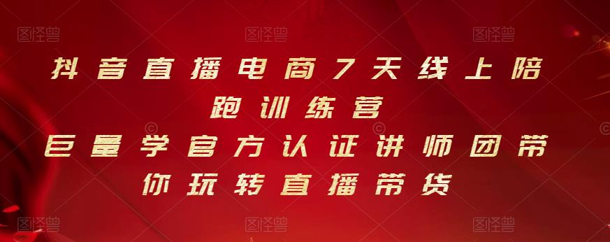 抖音直播电商7天线上陪跑训练营，巨量学官方认证讲师团带你玩转直播带货-如意资源库
