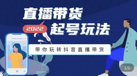 九亩地-直播带货起号玩法，带你玩转抖音直播带货-如意资源库
