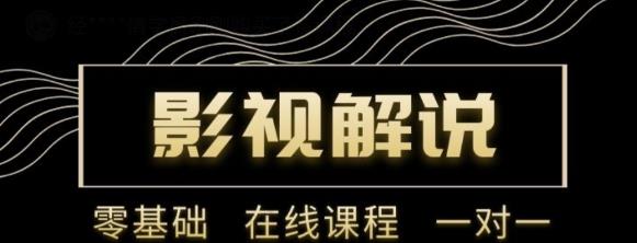 野草追剧:影视解说陪跑训练营，从新手进阶到成熟自媒体达人 价值699元-如意资源库