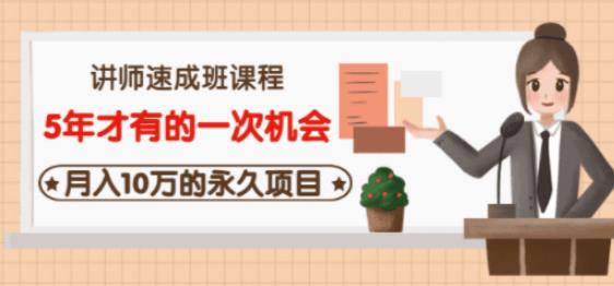 牛哥·互联网讲师速成班，5年才有的一次机会，月入10万的永久项目-如意资源库