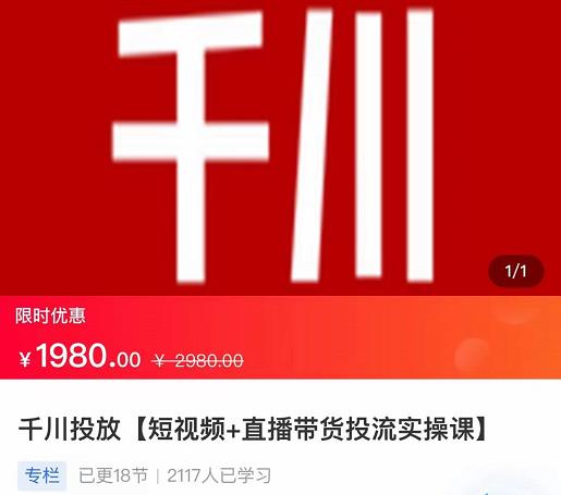 2022【七巷社】千川投放短视频+直播带货投流实操课，快速上手投流！-如意资源库