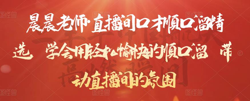 晨晨老师·直播间口才顺口溜精选，学会用轻松愉快的顺口溜，带动直播间的氛围-如意资源库