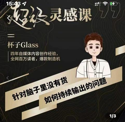 杯子·超级灵感课，解决帽子里没有货，如何持续输出的问题-如意资源库