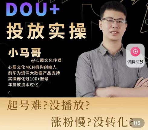 小马哥-Dou+投放实操课，抖加投放，随心推，付费起号逻辑，打破低播放转化-如意资源库