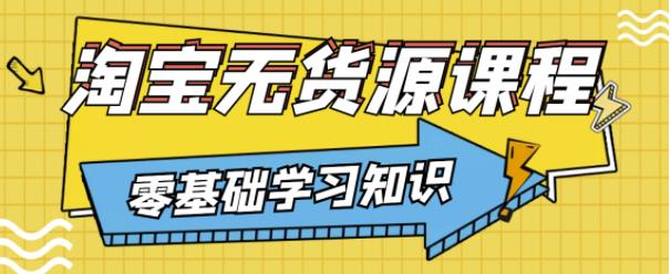 兽爷解惑·淘宝无货源课程，有手就行，只要认字，小学生也可以学会-如意资源库