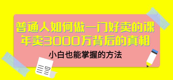 当猩品牌合伙人·普通人如何做一门好卖的课：年卖3000万背后的真相，小白也能掌握的方法！-如意资源库