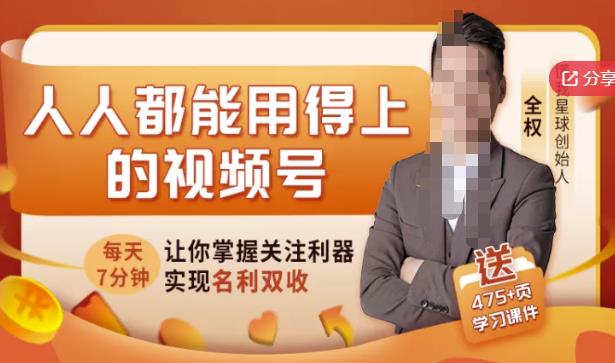 人人都能用得上的视频号全攻略，每天7分钟，抓住红利赚大钱！-如意资源库