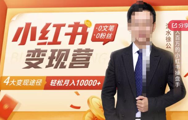 【小红书变现】0文笔0粉丝，4大变现途径带你玩赚小红书，轻松月赚10000+！-如意资源库