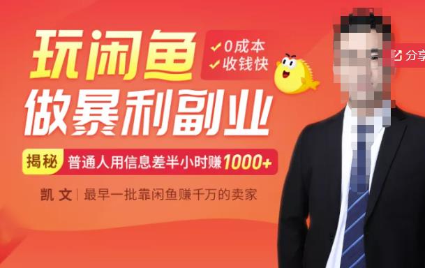 【闲鱼无货源赚钱】一部手机开启闲鱼副业，0成本用信息差日赚1000+-如意资源库