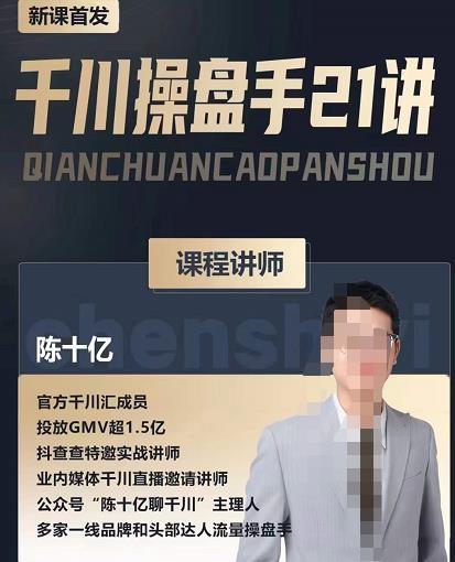 陈十亿·千川操盘手21讲，从千川策略大思路到小细节，全盘拆解-如意资源库