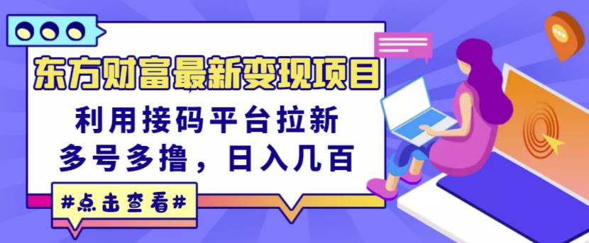 东方财富最新变现项目，利用接码平台拉新，多号多撸，日入几百无压力-如意资源库