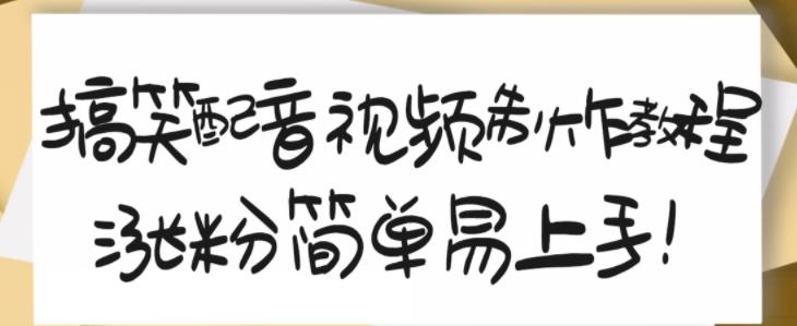 搞笑配音视频制作教程，大流量领域，简单易上手，亲测10天2万粉丝-如意资源库