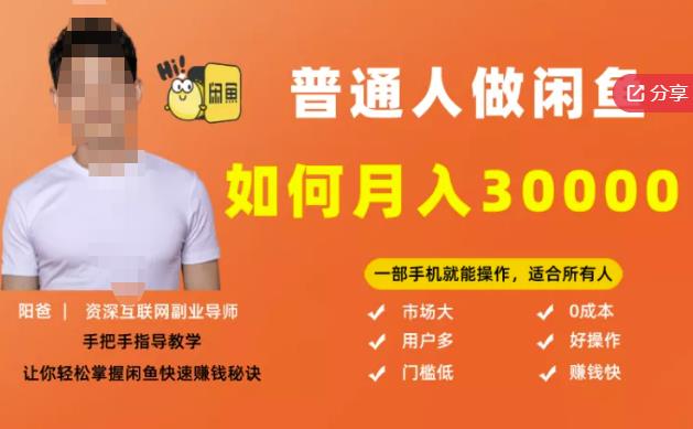 【月入30000+的闲鱼副业模式】，一部手机就能操作，适合所有想赚钱的人-如意资源库