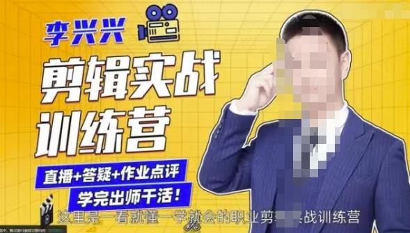 李兴兴剪辑实战训练营，带你从零基础成长为剪辑师-如意资源库