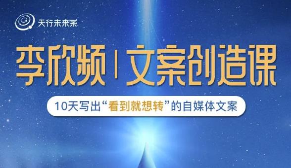 李欣频|文案创造课,0基础可报10天写出“看到就想转”的自媒体文案-如意资源库