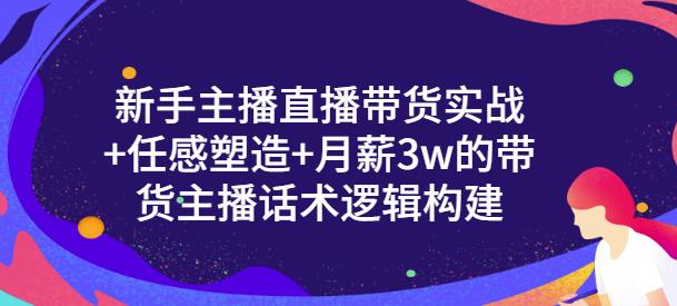 一群宝宝·新手主播直播带货实战+信任感塑造+月薪3w的带货主播话术逻辑构建-如意资源库