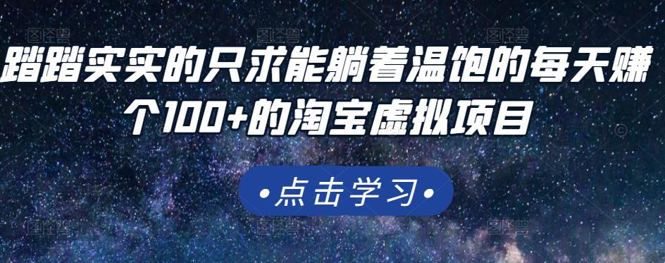 踏踏实实的只求能躺着温饱的每天赚个100+的淘宝虚拟项目，适合新手-如意资源库