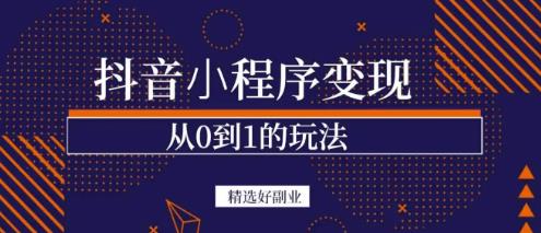 商梦网校-抖音小程序一个能日入300+的副业项目，变现、起号、素材、剪辑-如意资源库