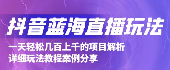 抖音最新蓝海直播玩法，3分钟赚30元，一天轻松1000+，只要你去直播就行【详细玩法教程】-如意资源库