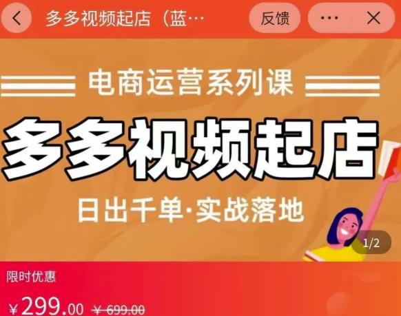 小乔-多多视频起店蓝海项目：日出千单实战落地（价值299元）-如意资源库