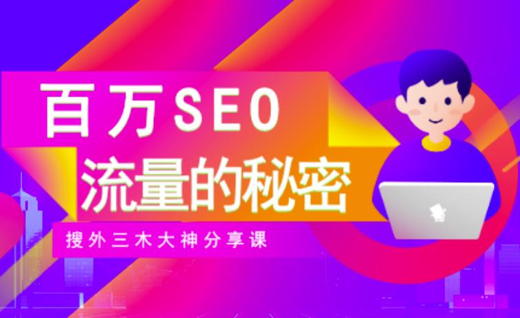 SEO实操培训：玩转百万SEO流量，助力站长快速提升流量（搜外三木大神分享课）-如意资源库