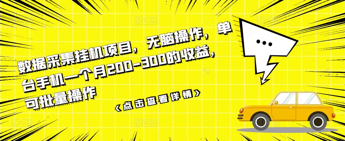 数据采集挂机项目，无脑操作，单台手机一个月200-300的收益，可批量操作-如意资源库