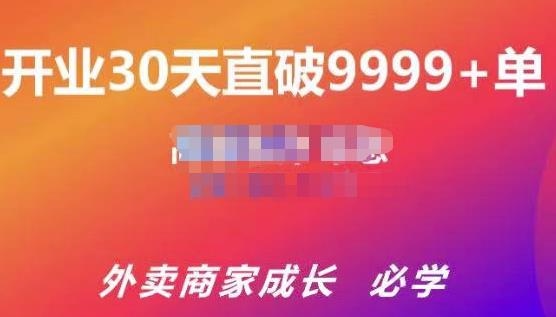 帝恩·外卖运营爆单课程（新店爆9999+，老店盘活），开业30天直破9999+单-如意资源库
