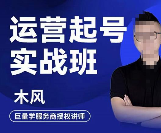 木风·直播运营起号实战班，6天学会抖音直播起号，引爆直播间-如意资源库