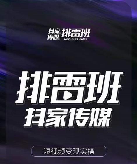 排雷班-短视频带货落地实操课，跟着有结果的人做出有结果的事-如意资源库