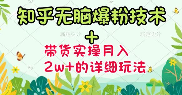 商梦网校-《知乎无脑爆粉技术》+图文带货月入2W+的玩法送素材-如意资源库